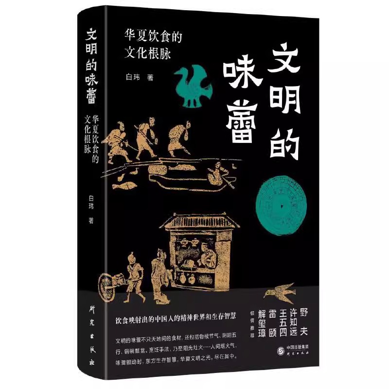 [正版]套装2册历史的味觉 食物背后的历史光影+文明的味蕾 华夏饮食的文化根脉 中华饮食文明体系 中国民俗文化类书籍高清大图