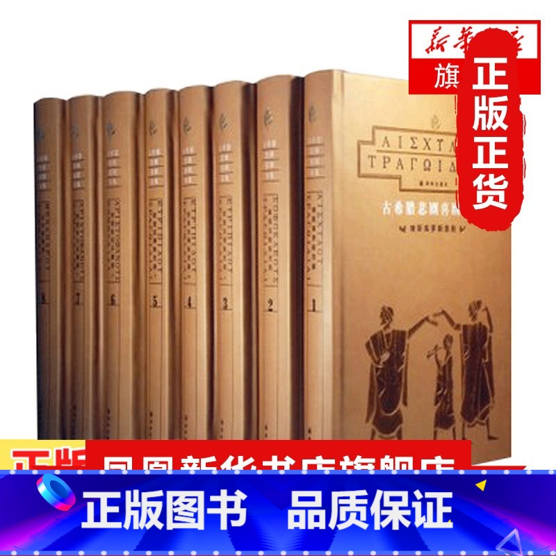 [正版]古希腊悲剧喜剧全集 全8册套装 埃斯库罗斯等 作家作品集 短篇小说集故事集 阅读世界名着外国文学小说 书店