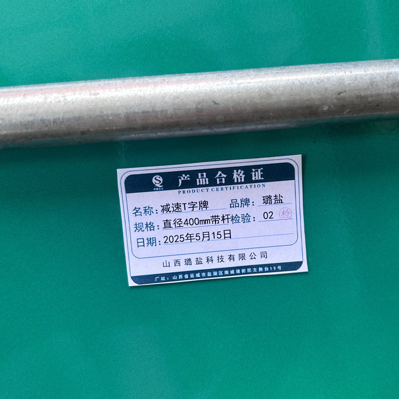璐盐 减速T字牌 直径400mm带杆 套高清大图