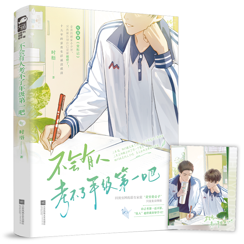 [正版] 不会有人考不了年级第一吧 时梧 青春校园双男主交换人生 校园版 《变形记》青春情感小说高清大图