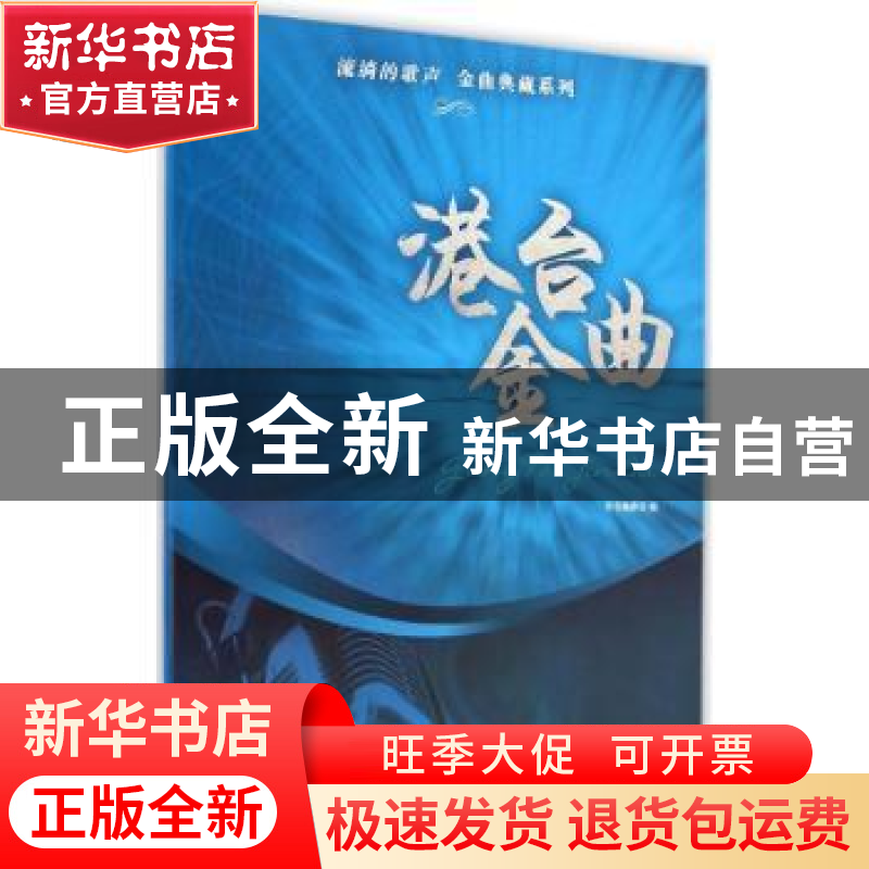 正版 港台金曲 本书编委会编 上海音乐出版社 9787552306903 书籍