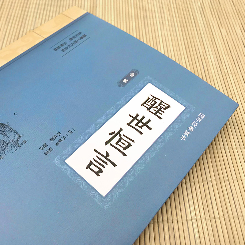 醒世恒言 [正版]醒世恒言 国学经典文学小说三言二拍喻世明言警世通言醒世恒言初刻拍案惊奇二刻拍案惊奇冯梦龙高清大图