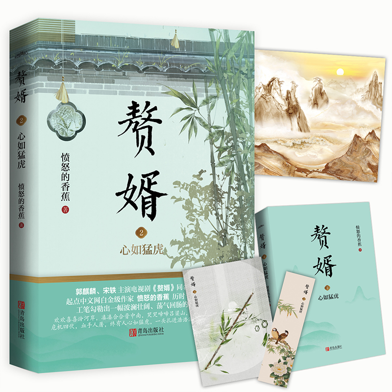 [醉染正版]赘婿1-5套装 愤怒的香蕉 郭麒麟 宋轶主演电视剧原著小说赠书签海报名信片 古代小说 悦读纪高清大图