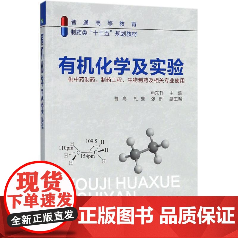 有机化学及实验申东升 主编 曹高,杜鼎,张辉 副主编化学工业出版社9787122313522医学卫生/药学高清大图