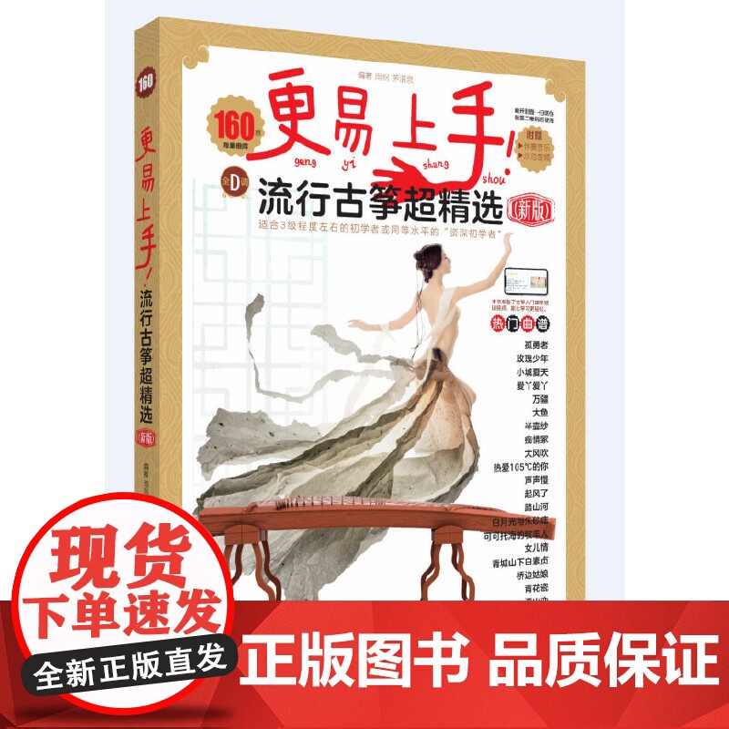 更易上手!流行古筝超精选(新版)高清大图