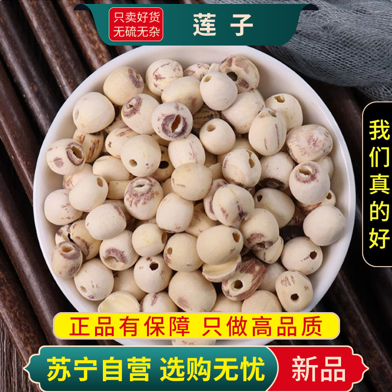 莲子100克正品干货白莲子干货官方店新货干莲子去芯连子甄选莲子白果仁