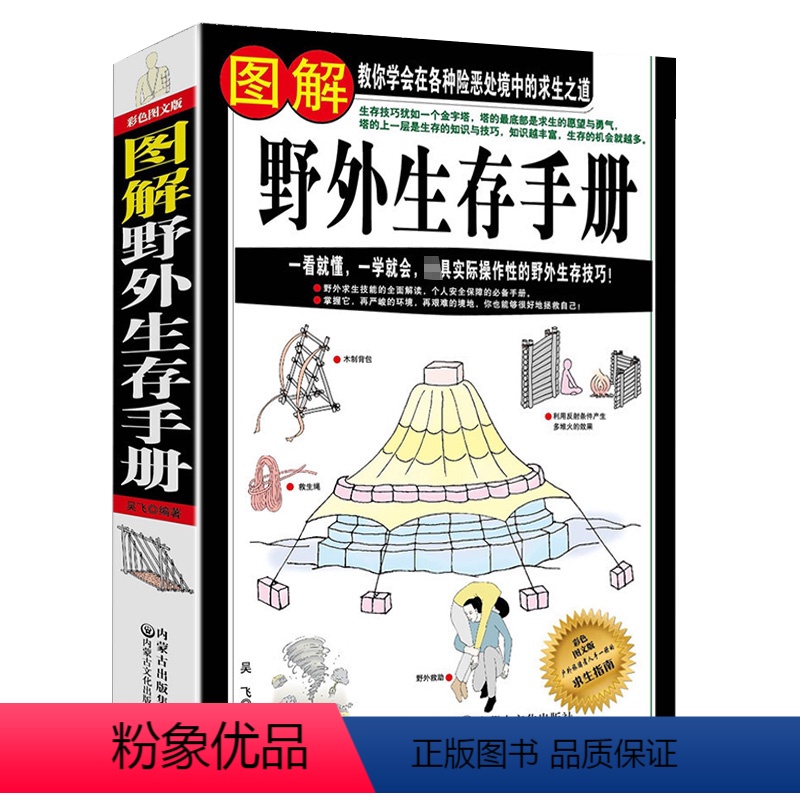 【正版】图解野外生存手册 户外旅行求生救命指南书户外冒险探险旅游生存技能紧急救护逃生知识书籍