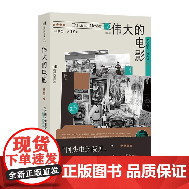 后浪正版 伟大的电影:终章 传奇影评人罗杰伊伯特 电影评论影评集 影视电影艺术书籍高清大图