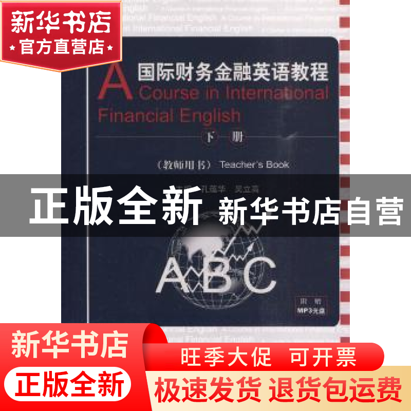 正版 国际财务金融英语教程:下册:教师用书:Teacher's book 孔蕴
