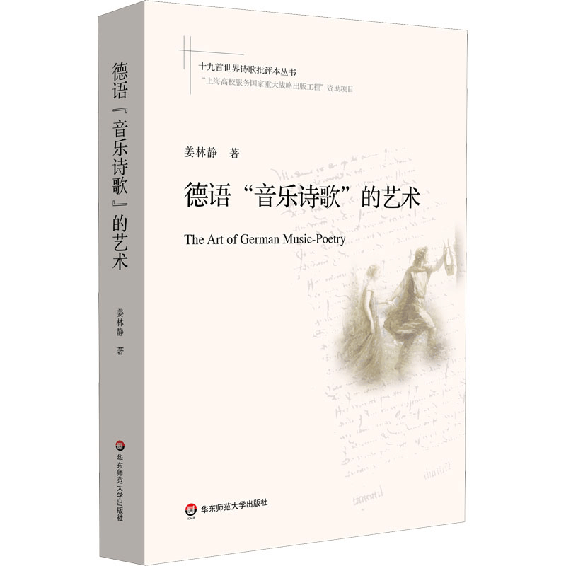 醉染图书德语“音乐诗歌”的艺术9787576018752图片