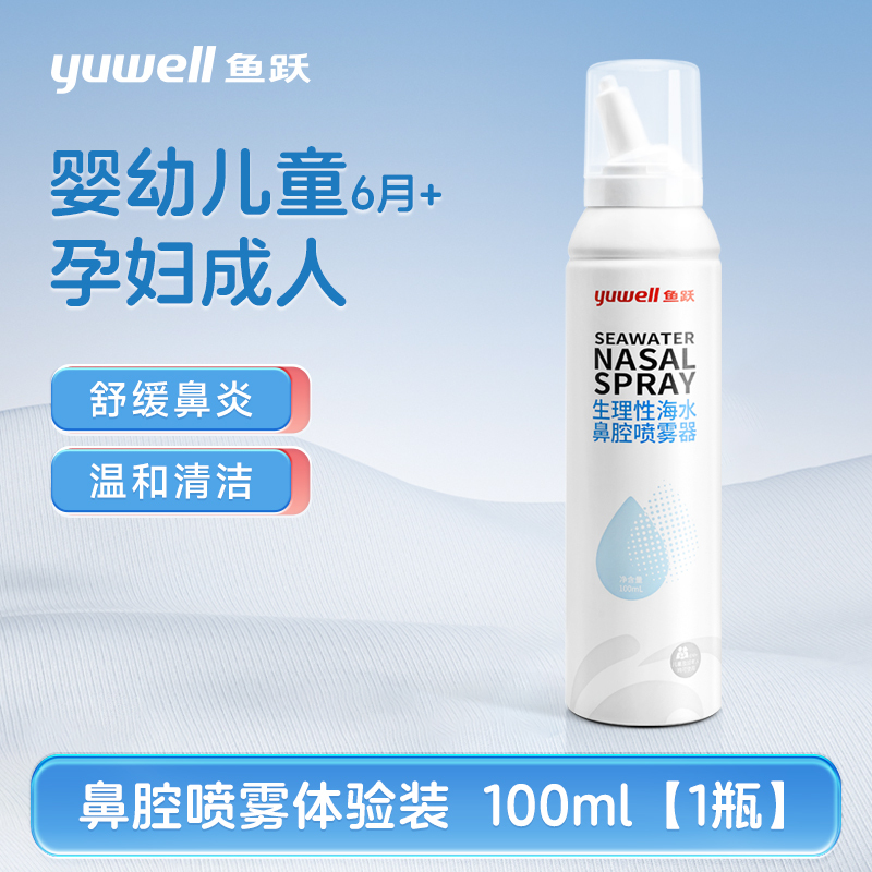 鱼跃*生理性海盐水鼻炎喷雾剂医用洗鼻器青少年成人鼻腔冲洗鼻家用1瓶装100ml