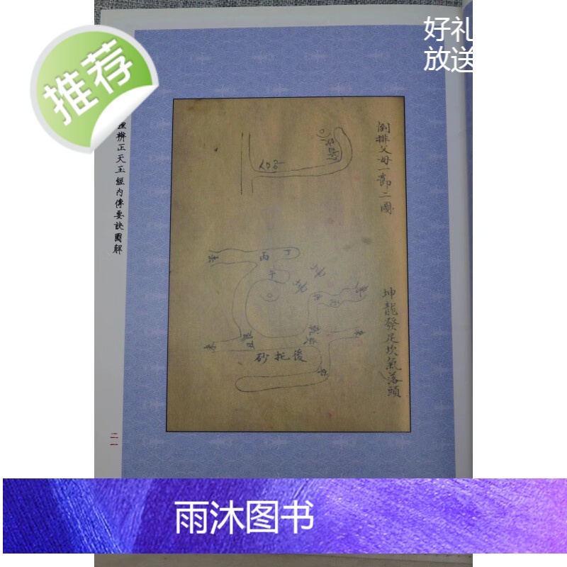 正版 地理辨正天玉经内传要诀图解 程怀荣 心一堂高清大图