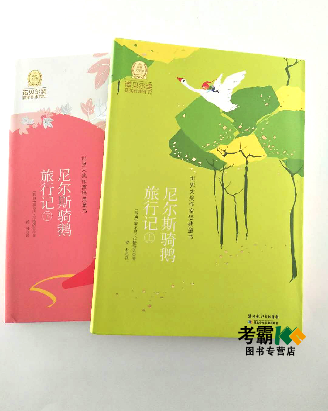 [醉染正版]尼尔斯骑鹅旅行记上下册共两本 世界大奖诺贝尔奖作家经典童书 儿童故事书 少儿文学 塞尔玛·拉格洛芙 著高清大图