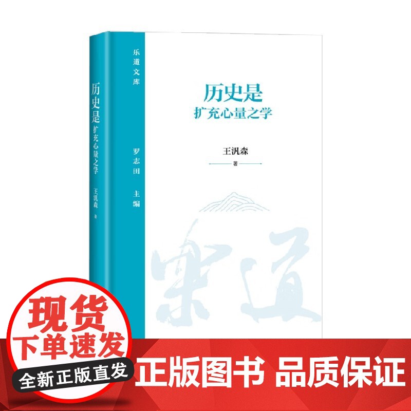 历史是扩充心量之学 王汎森 著 历史高清大图