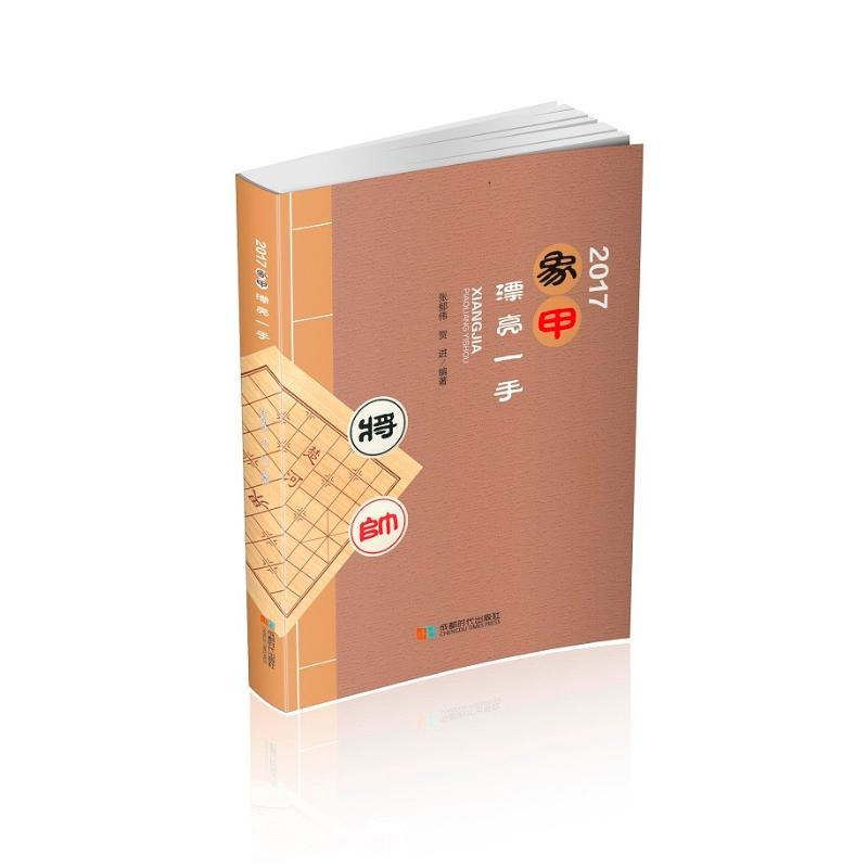 [M]2017 象甲漂亮一手-9787546421148