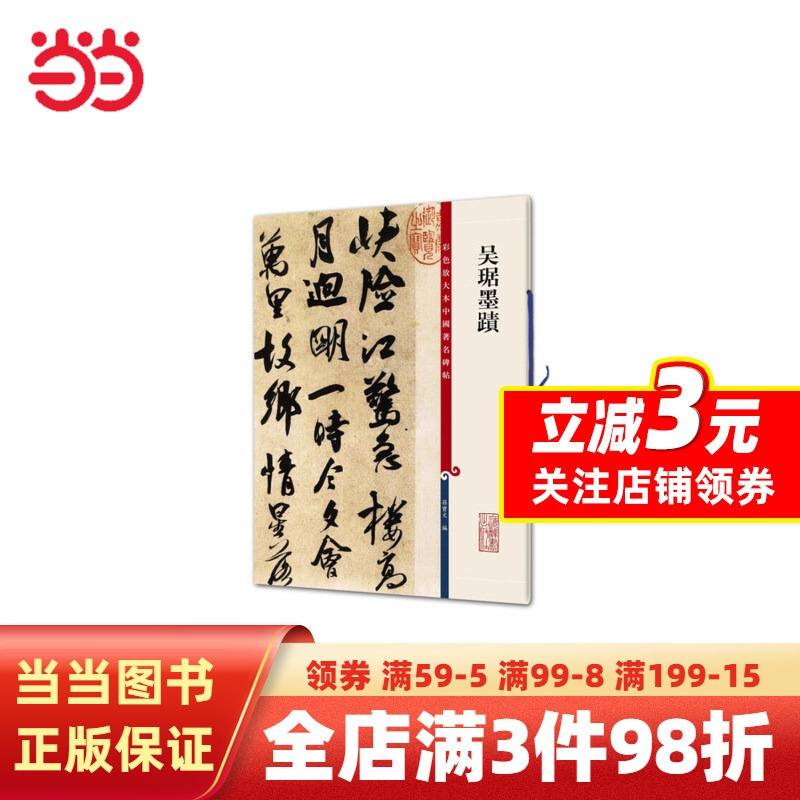 [正版]书籍吴琚墨迹(彩色放大本中国碑帖·第九集)