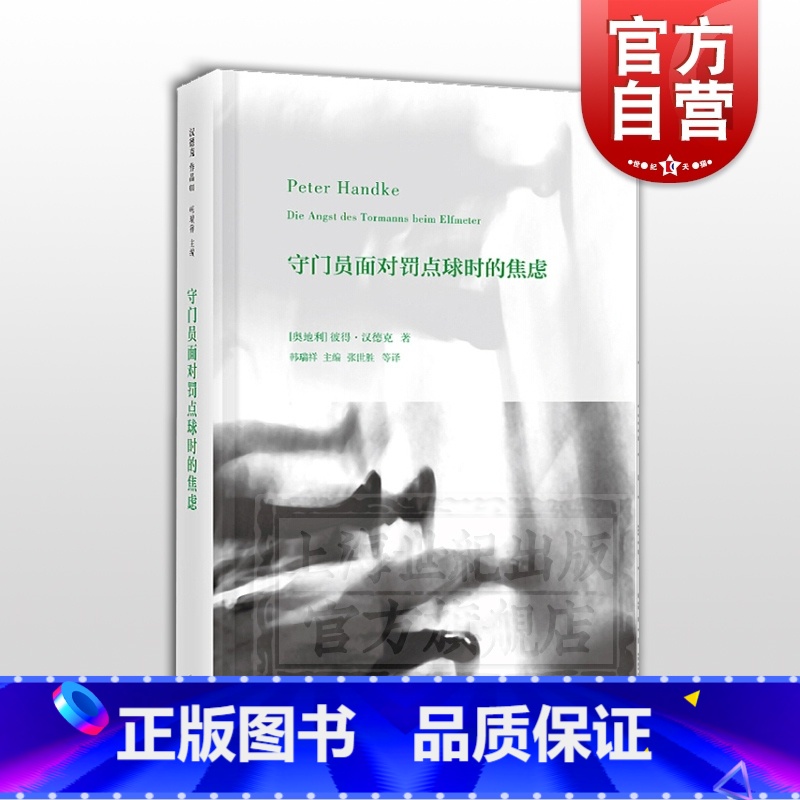 [正版]守门员面对罚点球时的焦虑 彼得汉德克 编:韩瑞祥 诺贝尔文学奖 外国现当代文学经典小说书籍 上海人民出版社
