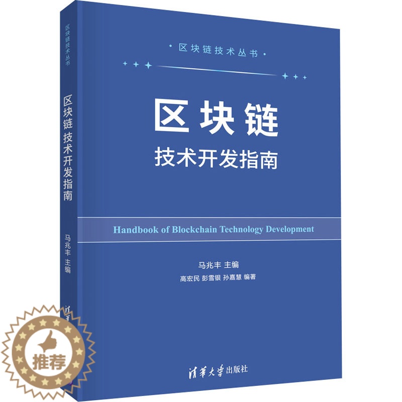 [醉染正版]区块链技术开发指南 马兆丰 编 经济理论、法规 经管、励志 清华大学出版社高清大图