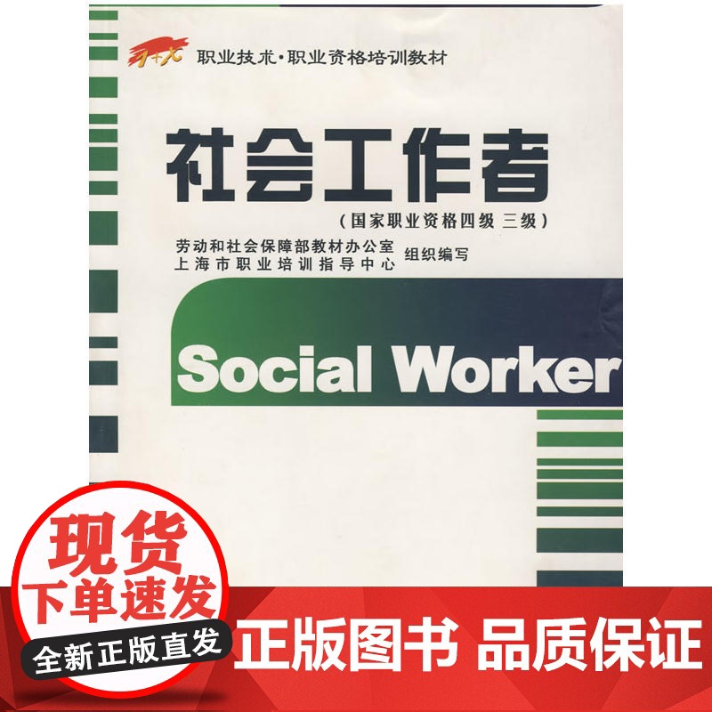 社会工作者(国家职业资格四级 三级)高清大图