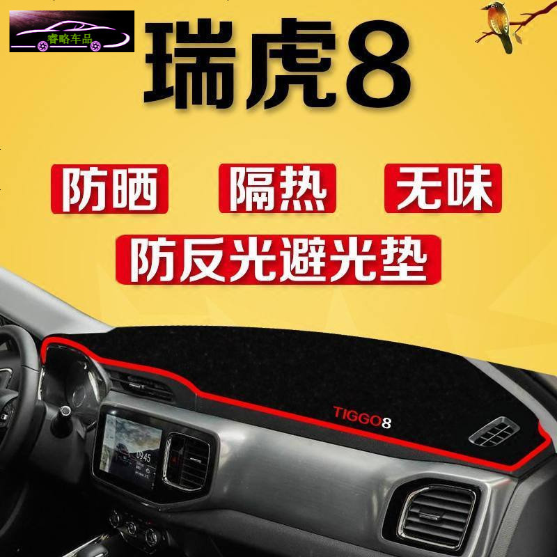 18款奇瑞瑞虎8仪表台专用防晒避光垫 瑞虎8汽车改装中控台隔热遮阳防滑防反光垫