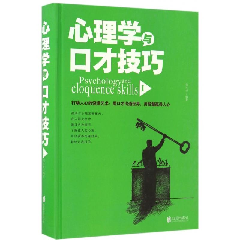 正版新书】心理学与口才技巧(Ⅰ)(精)张卉妍9787550290068