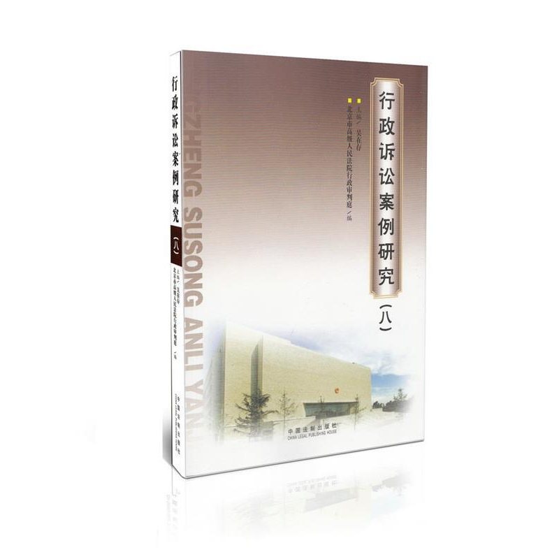 正版新书】行政诉讼案例研究-(八)吴在存9787509350973