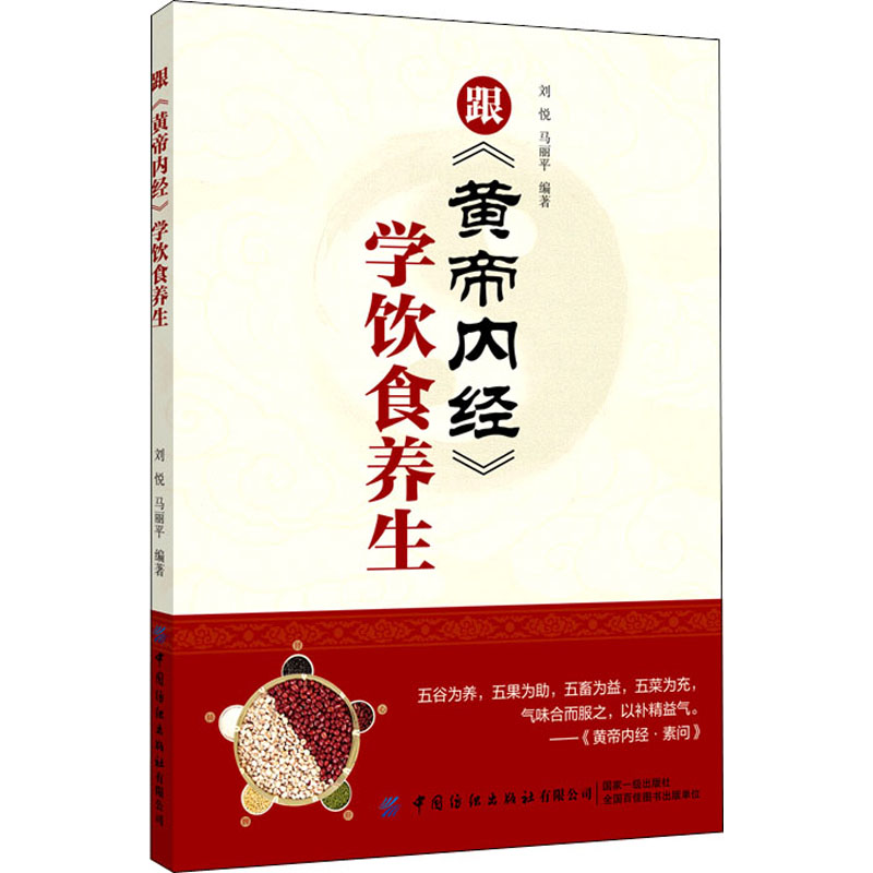 [M]跟《黄帝内经》学饮食养生-9787518085606高清大图