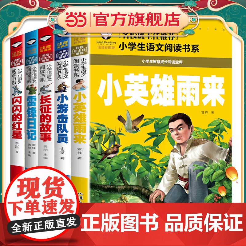 长征的故事+小游击队员+闪闪的红星+小英雄雨来+雷锋日记(共5册)彩图注音版 班主任小学生一二三年级语文课外世界经典儿童