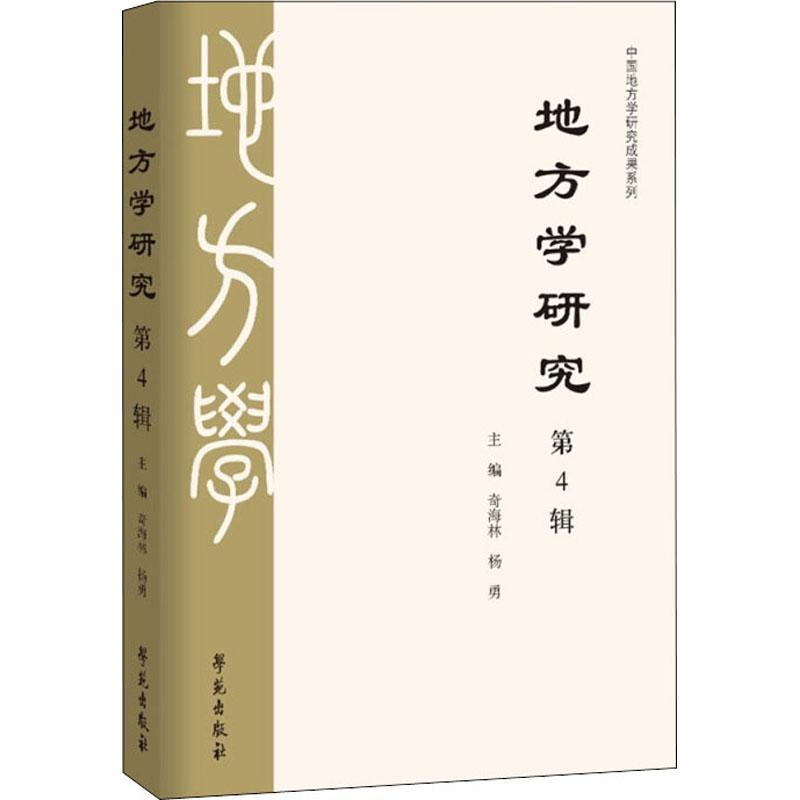正版新书]地方学研究.第4辑奇海林 著,杨勇 著9787507761320高清大图