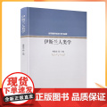 正版 伊斯兰人类学 杨德亮主编 宗教文化出版社西方伊斯兰人类学的理论发展生态制度信仰相互嵌套之文学