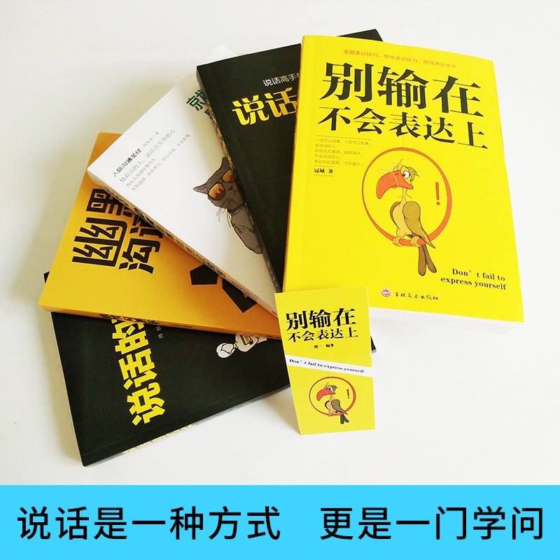 [正版]5册 所谓情商高就是会说话别输在不会表达上说话的艺术说话心理学幽默沟通学与技巧口才训练人际交往提高情商书籍书排高清大图