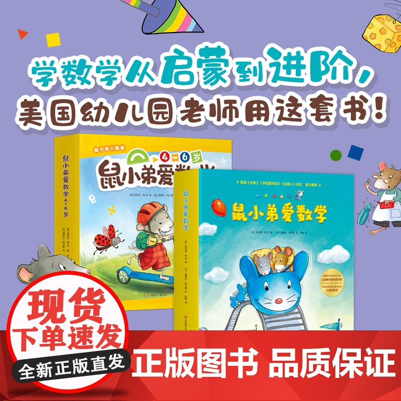 正版童书 鼠小弟爱数学系列绘本全套20册第一辑第二辑小学生幼儿早教启蒙儿童亲子阅读2-3-4-6岁幼儿园宝宝益智图画故事高清大图