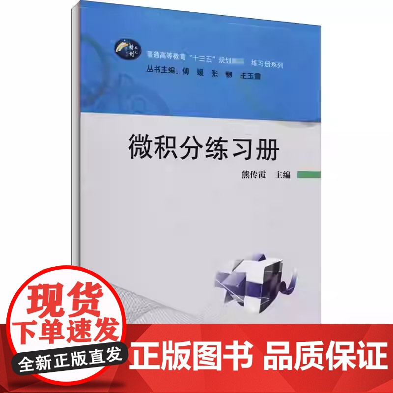 微积分练习册 熊传霞 傅媛 张韧华中师范大学出版社9787562274995商城正版高清大图