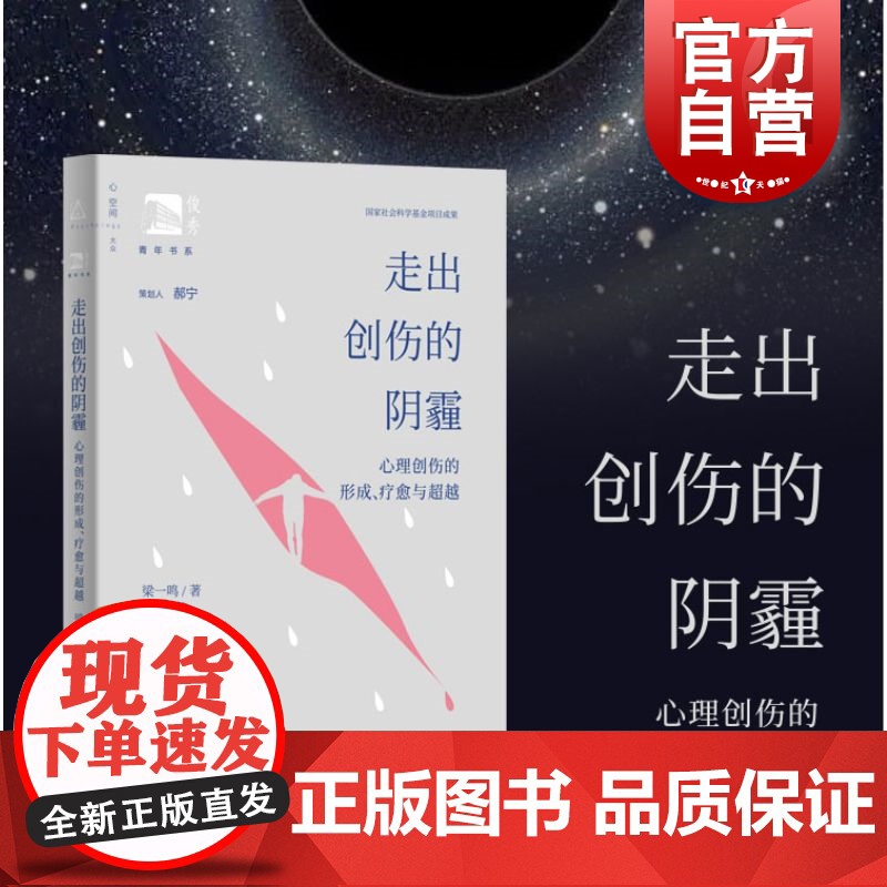 走出创伤的阴霾心理创伤的形成疗愈与超越 俊秀青年书系上海教育出版社合理看待创伤经历理解影响走出阴霾