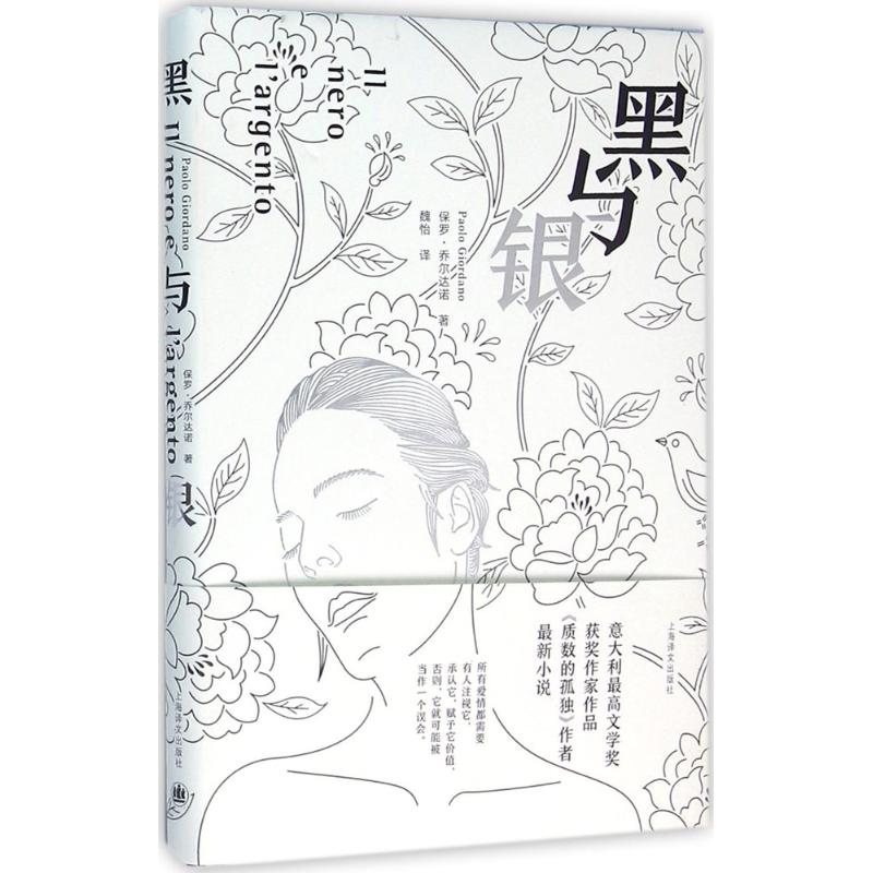 音像黑与银(意)保罗·乔尔达诺(Paolo Giordano) 著;魏怡 译