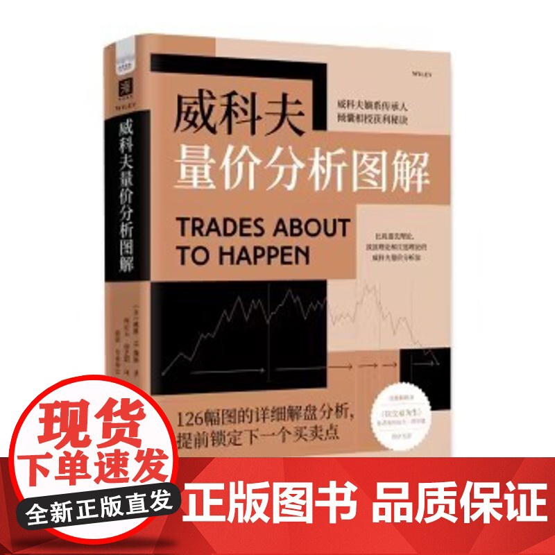 [央视网]威科夫量价分析图解 金融分析书籍股市分析分解卖点透析 读懂图形语言洞悉市场走势 成为会看图能解盘的交易高手ZK高清大图