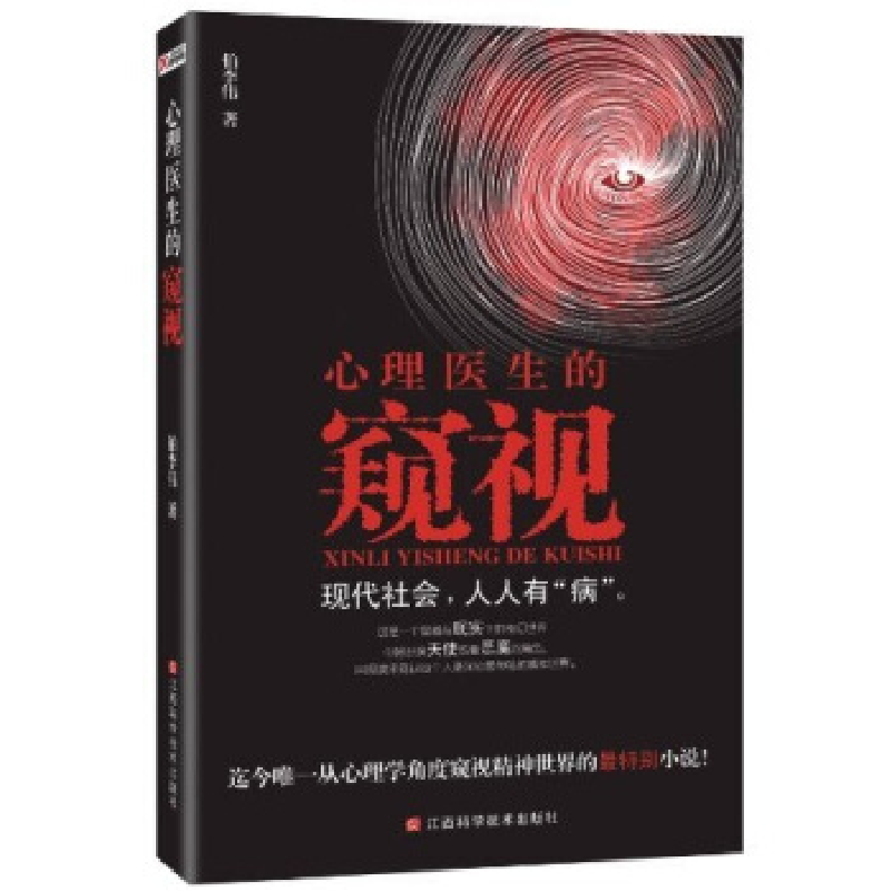 正版新书]心理医生的窥视(迄今唯一从心理学角度窥视精神世界的高清大图