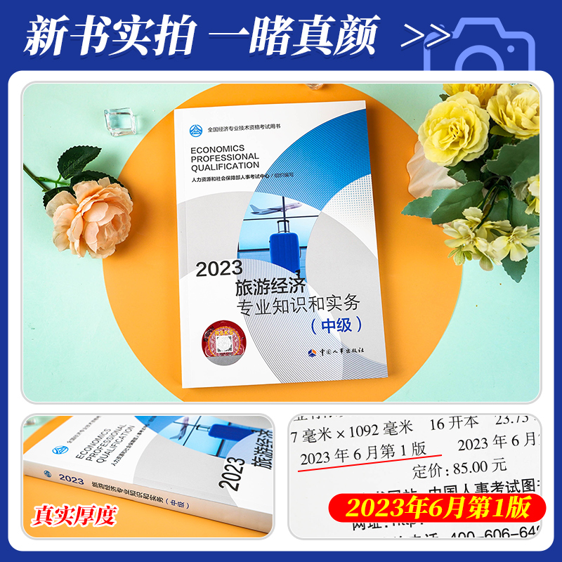 [正版]备考2024年中级经济师考试 旅游经济专业知识与实务2023版全国经济专业技术资格考试用书可搭经济基础知识中国高清大图