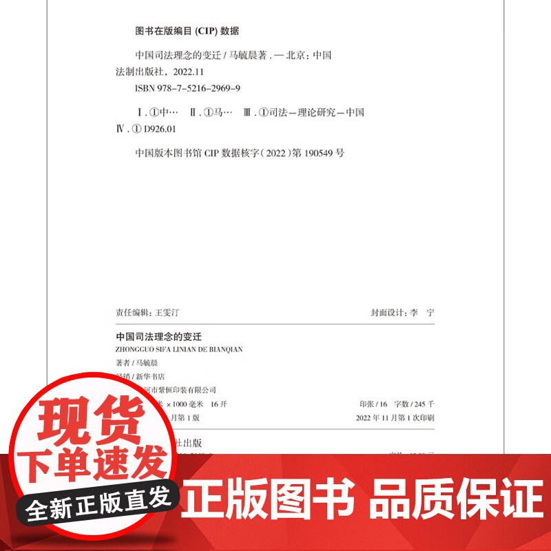 正版 中国司法理念的变迁 马毓晨 著 中国法制出版社 9787521629699高清大图