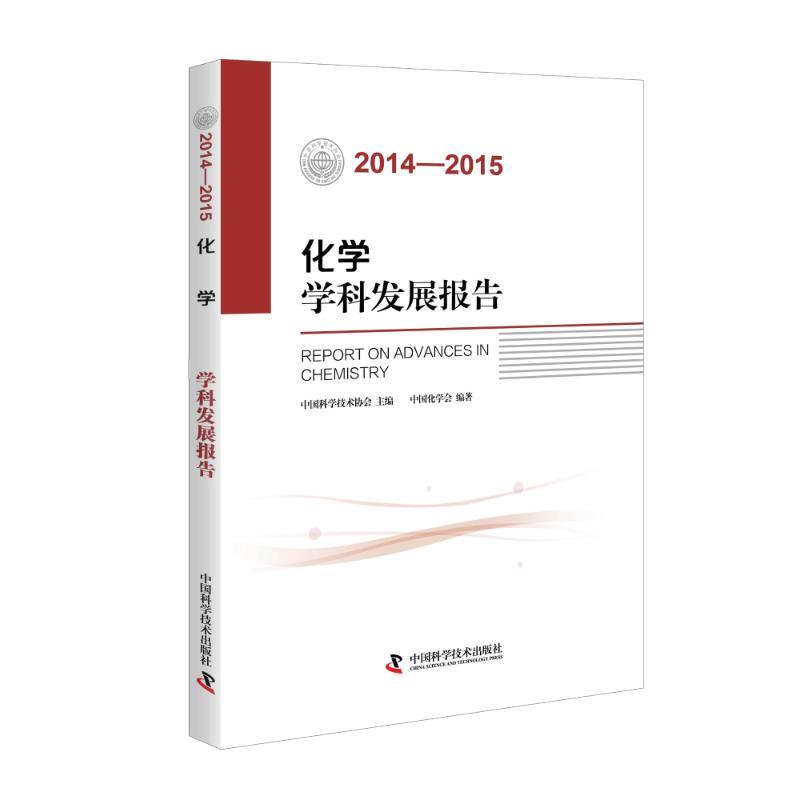 正版新书】2014-2015化学学科发展报告中国化学会9787504670809