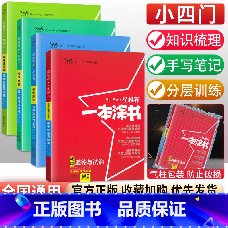【小四门】政史地生4本 初中通用 【正版】初中小四门知识点学霸笔记 2023一本涂书初中全套政治历史地理生物星初一二七年