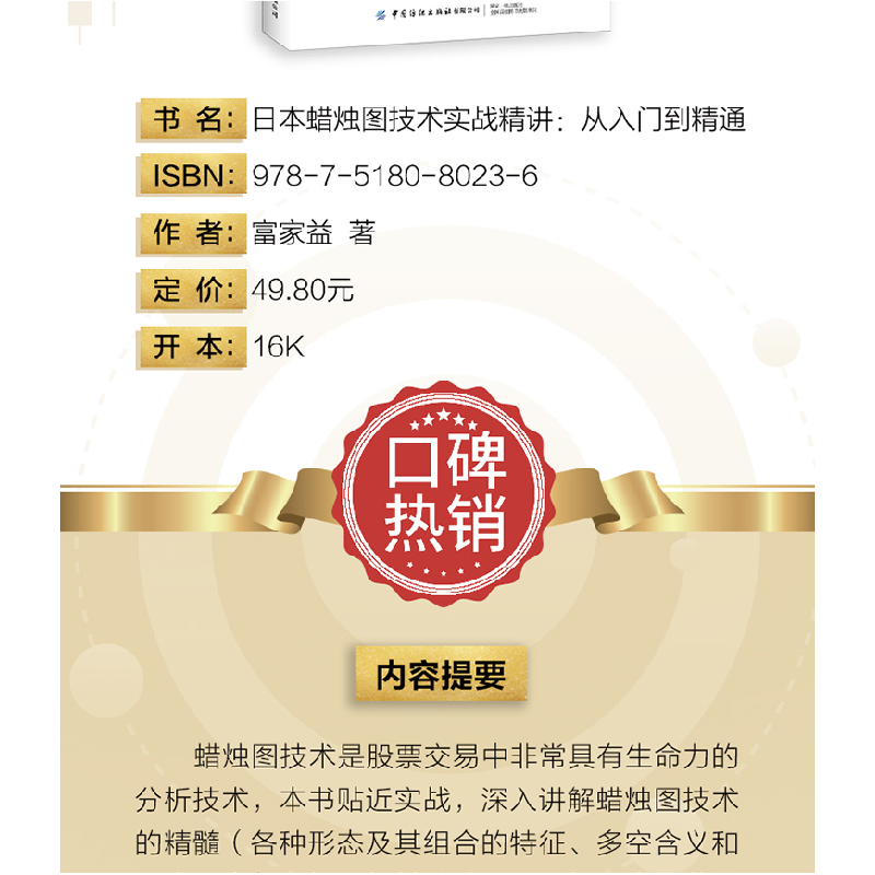 正版 日本蜡烛图技术实战精讲:从入门到精通 富家益 中国纺织出高清大图