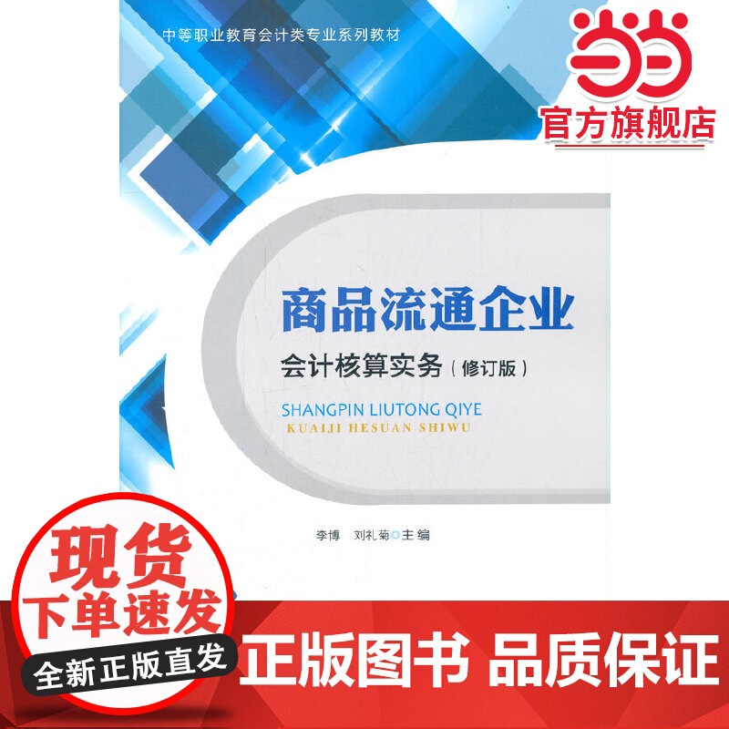 商品流通企业会计核算实务(修订版)