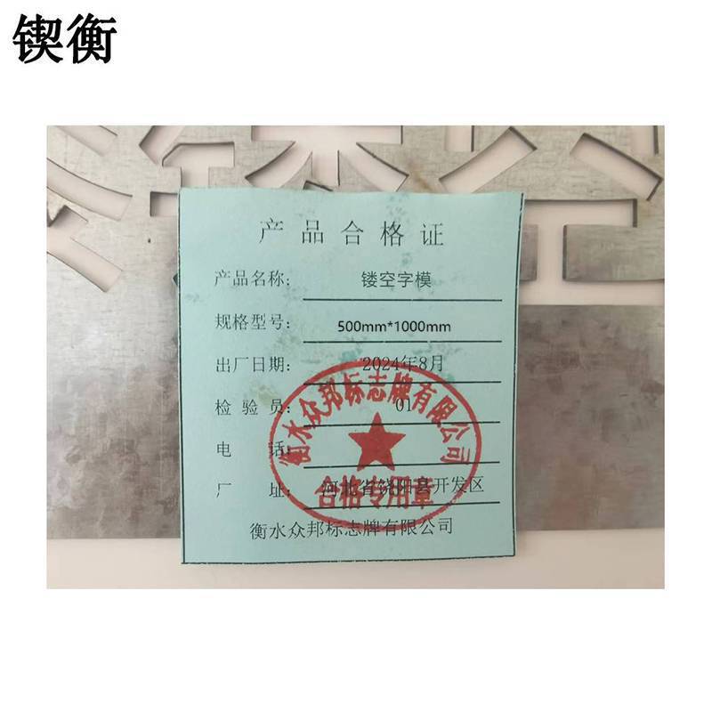 锲衡 镂空字模 500mm*1000mm 1块高清大图