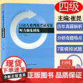 日语专业四级考试对策听力强化训练 音频扫码 崔昆著 日语专业四级考试复习书 日语专业考试 外语教学与研究出版社97875