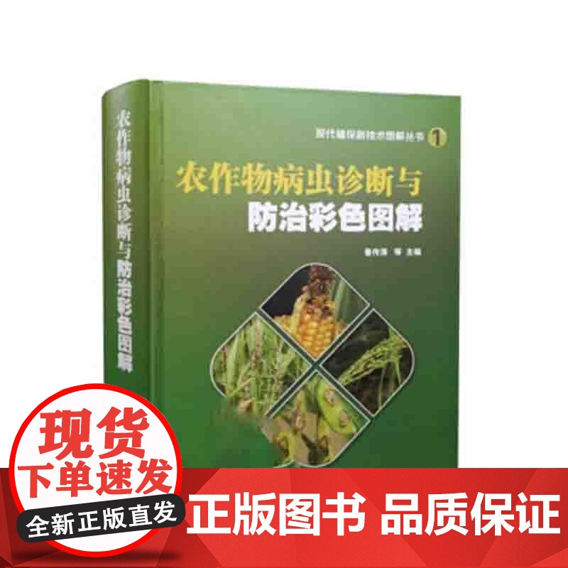 农作物病虫害诊断与防治彩色图解 鲁传涛编 作物病虫害诊断与防治彩色图谱 植保病虫害防治图鉴 水稻小麦高粱玉米等病虫害防治高清大图
