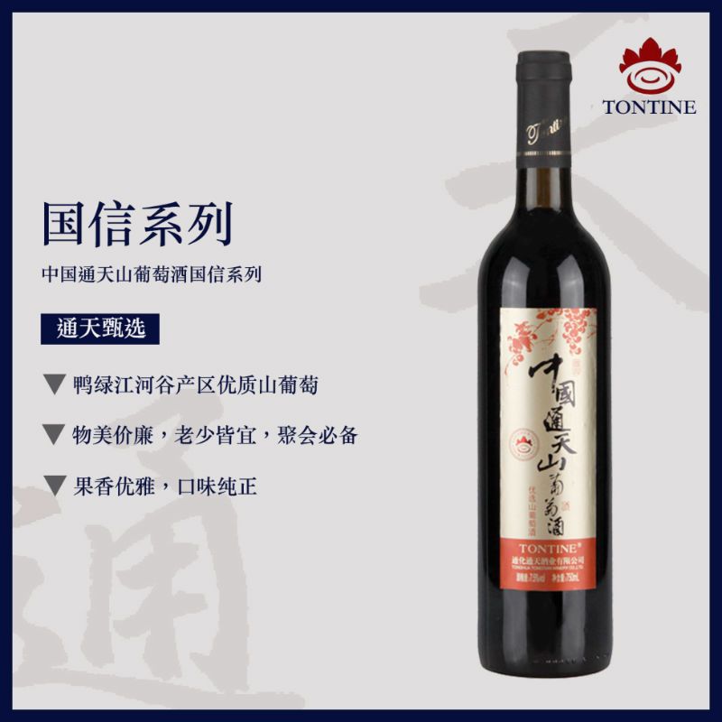 [6瓶套装 国货通天]中国通天(TONTINE)山葡萄酒——国信系列(优选)750ml*6