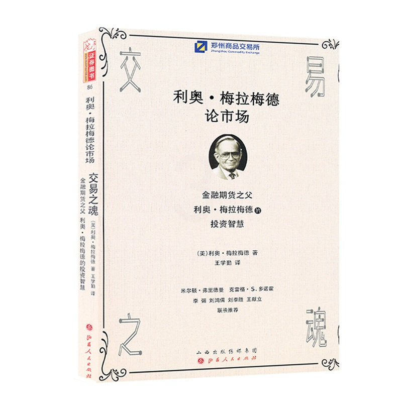 [正版] 舵手证券图书 交易之魂 金融之父利奥梅拉梅德的智慧投资 米尔顿 克雷斯 李强 刘鸿儒 刘李胜高评 股票/期货