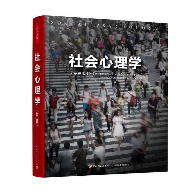 [醉染正版]万千心理 社会心理学 第三版 社会心理学领域不可错过的新锐观点 微表情人际关系交往沟通技巧行为心里学书高清大图