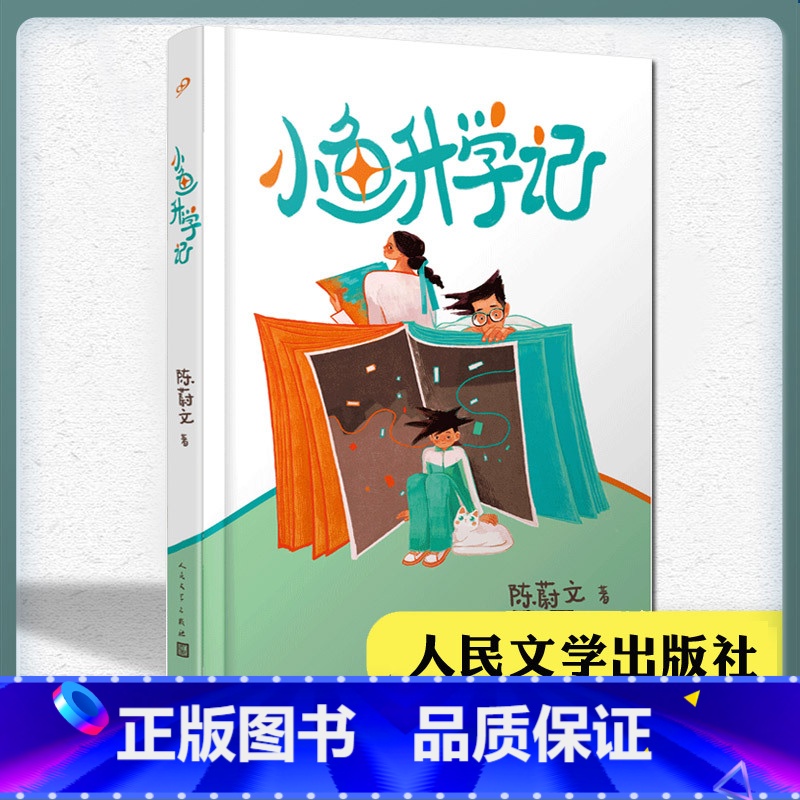 小鱼升学记 【正版】小鱼升学记 2023假期 四五六年级阅读课外书 陈蔚文 儿童成长文学作品书 家庭升学辛酸小升初 小学